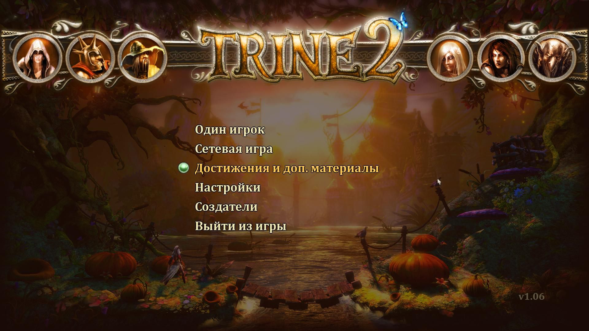 Trine 2: Триединство